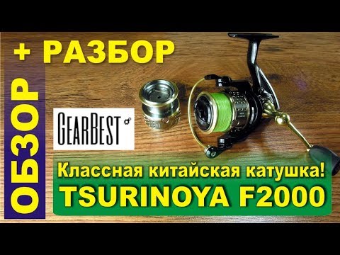 Видео: Классная китайская катушка для ультралайта Tsurinoya f2000