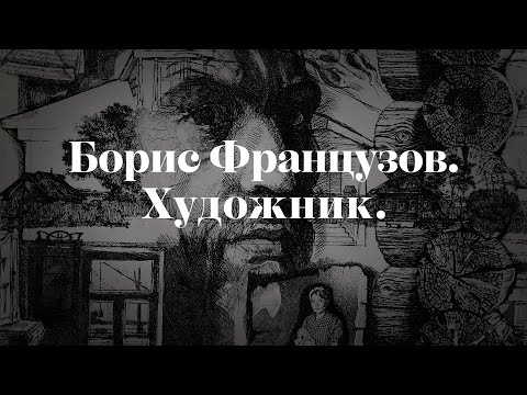 Видео: Борис Французов. Художник.