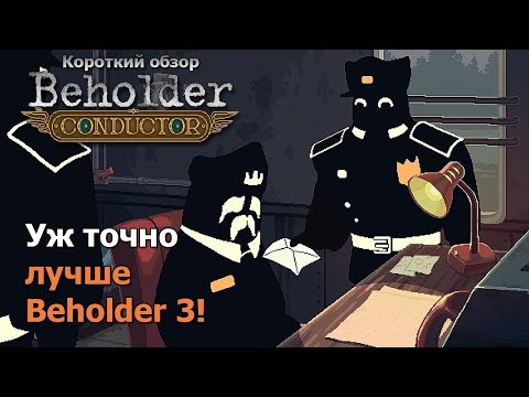 Видео: Коротко про Beholder: Conductor (без спойлеров)