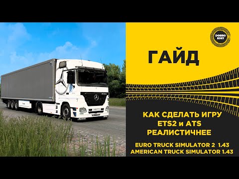 Видео: ✅ КАК СДЕЛАТЬ ETS2 и ATS РЕАЛИСТИЧНЕЕ И ИНТЕРЕСНЕЕ