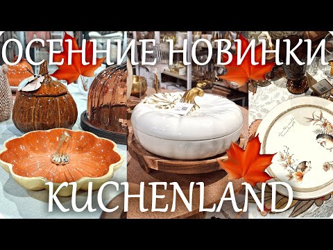 Видео: 🍁 ОСЕННИЕ НОВИНКИ KUCHENLAND 2025 🍁