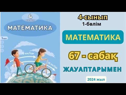 Видео: Математика 4-сынып 67-сабақ Пропорционал бөлуге берілген есептер 1-9есептер жауаптарымен