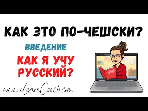 Видео: Как я учу русский? (введение и материалы)