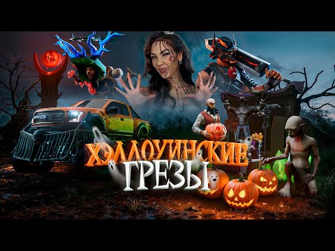 Видео: САМОЕ ГЛОБАЛЬНОЕ ОБНОВЛЕНИЕ НА АРИЗОНА РП | ХЭЛЛОУИНСКИЕ ГРЕЗЫ!!!