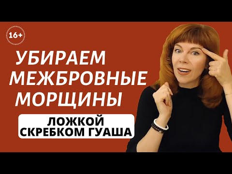 Видео: КАК УБРАТЬ МОРЩИНЫ НА ЛБУ | Упражнения от межбровки | Самомассаж для лица от Екатерины Федоровой