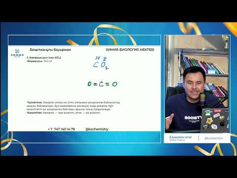 Видео: ҚҰРЫЛЫМДЫҚ ФОРМУЛА ХИМИЯ МЕКТЕБІ 2024