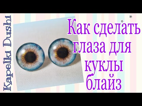 Видео: 👌Как сделать глаза для куклы #Блайз👌 How to make eyes for a Blythe doll