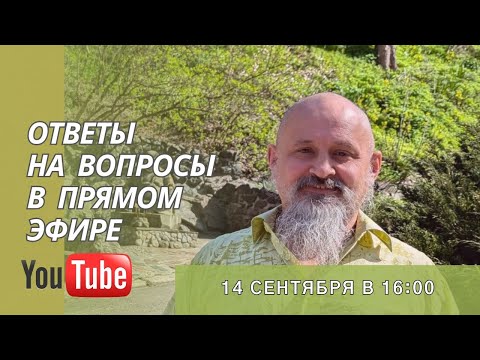 Видео: Ответы на вопросы в прямом эфире по теме ваших гороскопов, транзитов. 14 сентября 2025 в 16:00