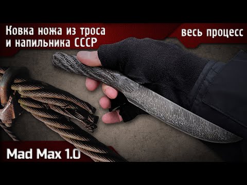 Видео: Ковка ножа из троса и напильника Mad Max 1.0 полный процесс