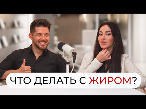 Видео: Самый БЫСТРЫЙ метод. Сравниваем липосакцию, липолитики и пептиды для похудения