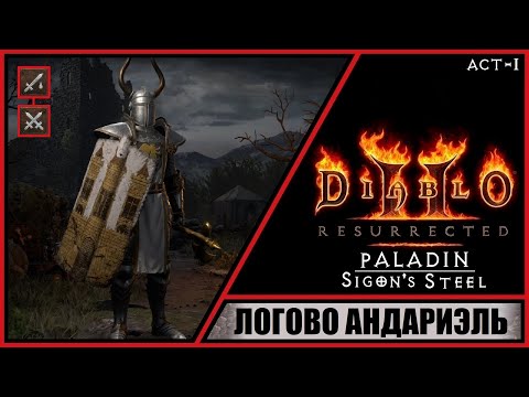 Видео: Diablo II: Resurrected ➤ Диабло 2: Воскрешение ➤ Прохождение #3 ➤ Логово Андариэль. Паладин. Акт 1.