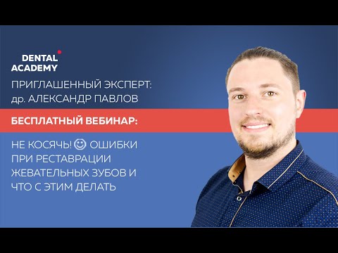 Видео: Не косячь! Ошибки при реставрации жевательных зубов и что с этим делать
