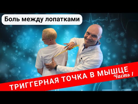 Видео: БОЛЬ МЕЖДУ ЛОПАТКАМИ.  Триггерные точки в мышце (Часть 1)