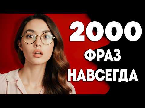 Видео: Тайный English архив Ӏ Учись думать на английском Ӏ АНГЛИЙСКИЙ НА СЛУХ