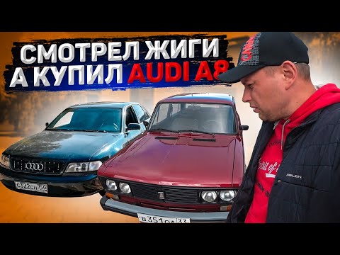Видео: СМОТРЕЛ ЖИГИ, А КУПИЛ АУДИ А8