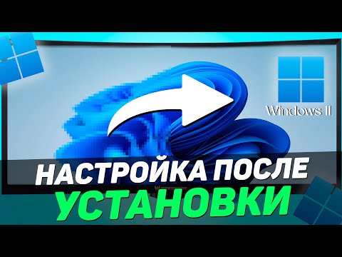 Видео: ЧТО ДЕЛАТЬ ПОСЛЕ УСТАНОВКИ WINDOWS 11 / НАСТРОЙКА ВИНДОВС 11