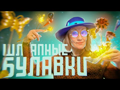Видео: 229. Шляпные булавки и иглы. Новинки в коллекцию. Как я их ношу?