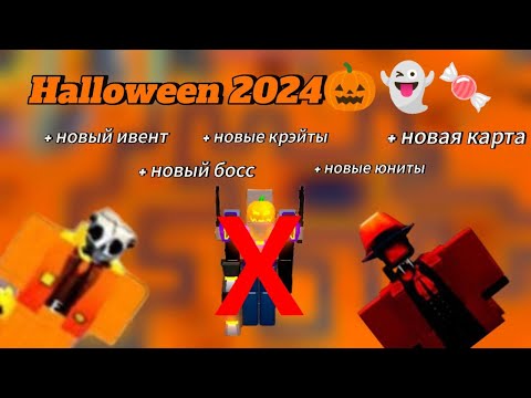 Видео: ✨Хеллоуин в Toilet Tower Defense!🚽🎃