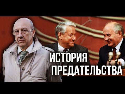 Видео: Тайна сдачи СССР. Кто стоял за Ельциным и Горбачёвым. Андрей Фурсов