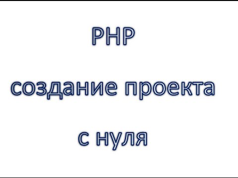 Видео: PHP создание сайта с нуля: Реализация для различных СУБД, урок 11!