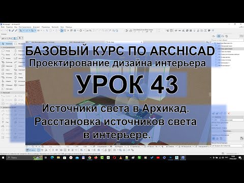 Видео: Источники света в Архикад. Расстановка источников света в интерьере