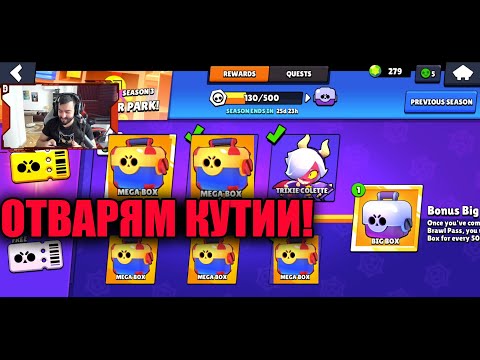 Видео: ОТВАРЯМЕ КУТИИ! Brawl Stars