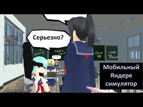 Видео: Сложный мобильный яндере симулятор - School Girls Simulator - первый взгляд