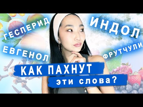 Видео: Словарь парфманьяка: объясняем термины петрикор, индольный, фрутчули и другие