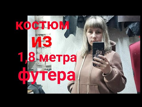 Видео: Сшила классный женский спортивный костюм из футера - худи и брюки.