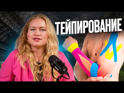 Видео: Доказательная база тейпирования