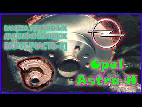 Видео: Opel Astra H | Замена тормозных дисков и колодок вкруг [Часть-2]