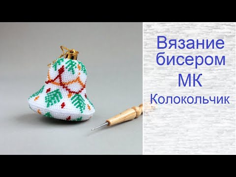 Видео: Вязание бисером для начинающих. Колокольчик из бисера