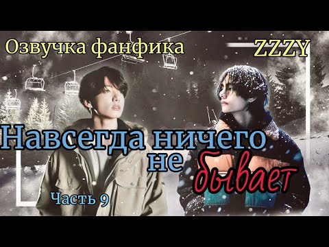 Видео: НАВСЕГДА НИЧЕГО НЕ БЫВАЕТ  | Часть 9 | ZZZY |#bts #фанфик #озвучка