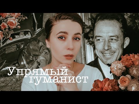 Видео: Альбер Камю - упрямый гуманист | Ретроспектива жизни и творчества