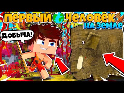 Видео: ПЕРВЫЙ ЧЕЛОВЕК НА ЗЕМЛЕ В МАЙНКРАФТ #1