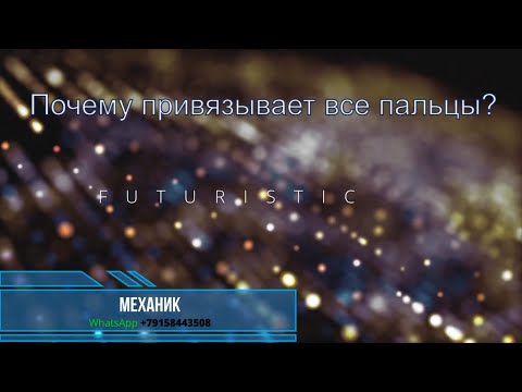 Видео: Почему привязывает все пальцы