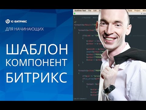 Видео: Как и зачем делать result_modifier.php ? Создание сайта на Битрикс - урок 19.