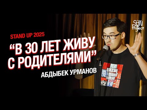 Видео: Абдыбек Урманов - Мужчина, который живет с родителями | STAND UP 2025