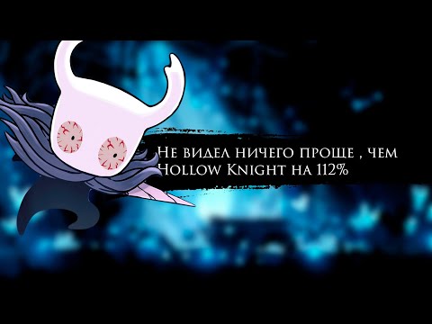 Видео: Что такое этот ваш Hollow Knight?
