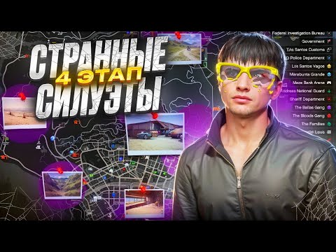 Видео: КВЕСТ СТРАННЫЕ СИЛУЭТЫ как ПРОЙТИ? ПОИСК по ФОТО на MAJESTIC RP в GTA 5