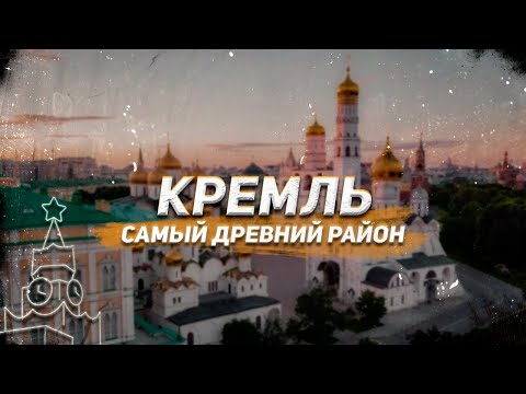 Видео: Кремль - древнейший район Москвы. Виртуальная экскурсия по территории