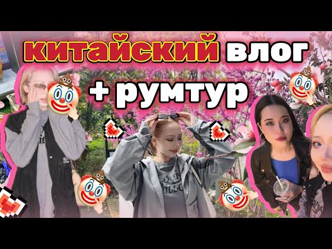 Видео: 🇨🇳КИТАЙСКИЙ ВЛОГ! румтур, кушаем