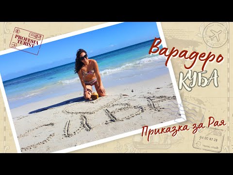 Видео: Варадеро - приказка за Рая (Куба)/ Професия турист