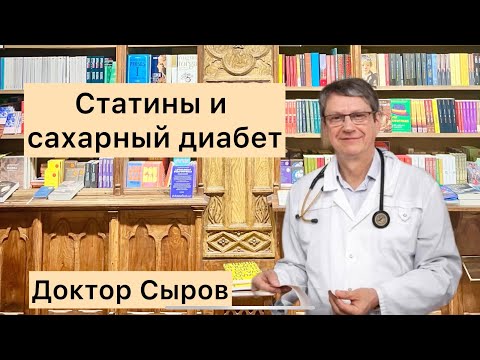Видео: Статины и сахарный диабет.