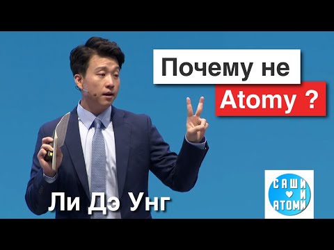 Видео: Ты должен это знать об Атоми! Будущее за бизнес платформами.