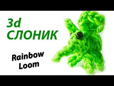 Видео: 3d СЛОНИК (слон, слоненок) из Rainbow Loom Bands. Урок 110
