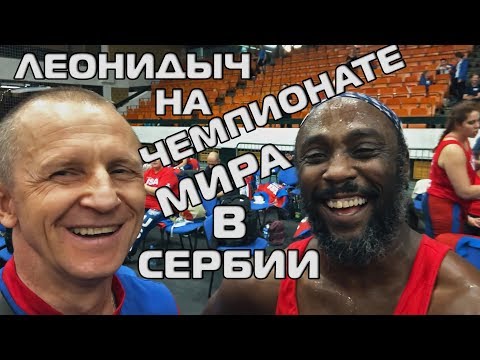Видео: Гиревой Спорт! Чемпионат Мира в Сербии!