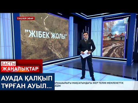 Видео: АУАДА ҚАЛҚЫП ТҰРҒАН АУЫЛ...
