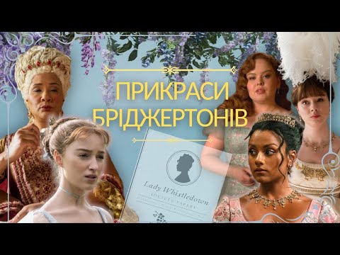 Видео: Секрети й приховані сенси прикрас серіалу БРІДЖЕРТОНИ💍СПРАВЖНІ прикраси РЕГЕНСТВА vs. СЕРІАЛЬНИХ