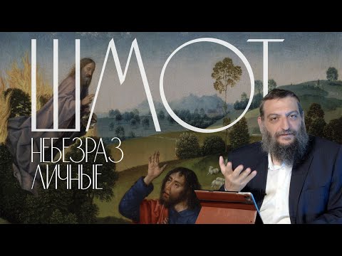 Видео: Двар Тора. Шмот: Небезразличные